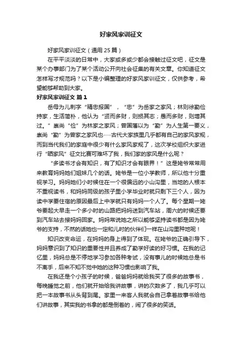 好家风家训征文（通用25篇）