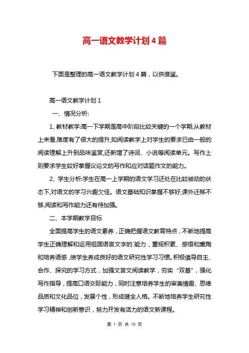 高一语文教学计划4篇