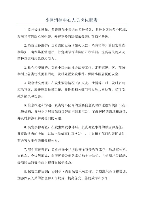 小区消控中心人员岗位职责