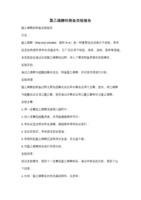 聚乙烯醇的制备实验报告