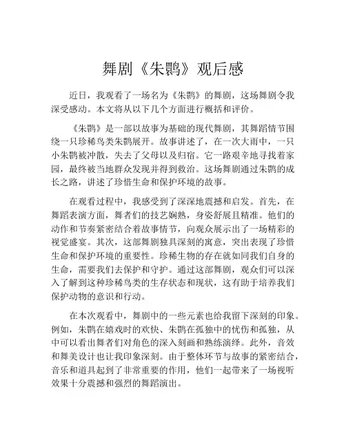 舞剧《朱鹮》观后感