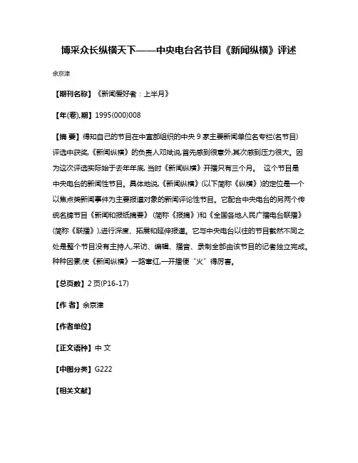 博采众长  纵横天下——中央电台名节目《新闻纵横》评述