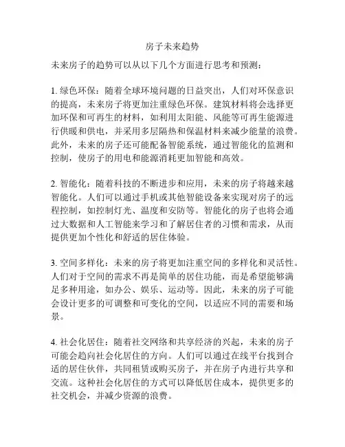 房子未来趋势
