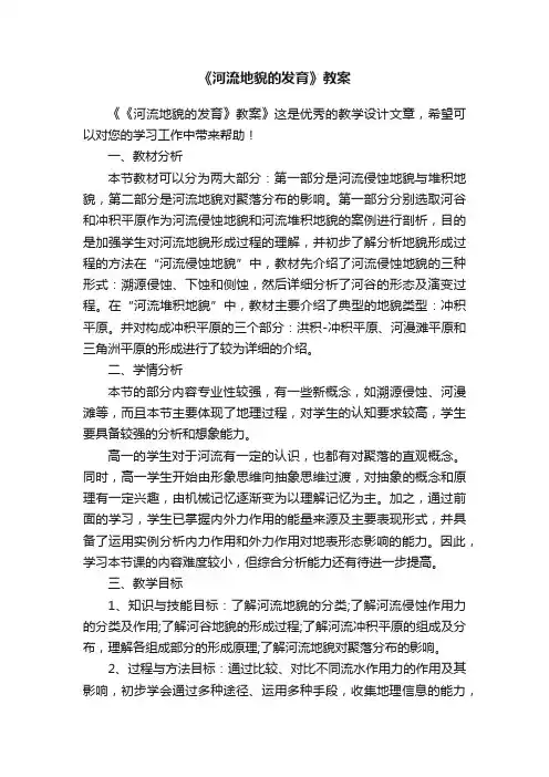 《河流地貌的发育》教案