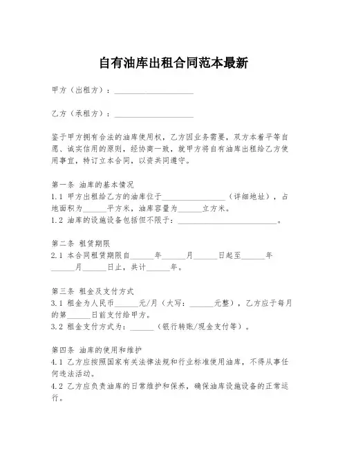 自有油库出租合同范本最新