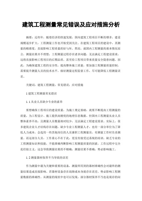建筑工程测量常见错误及应对措施分析