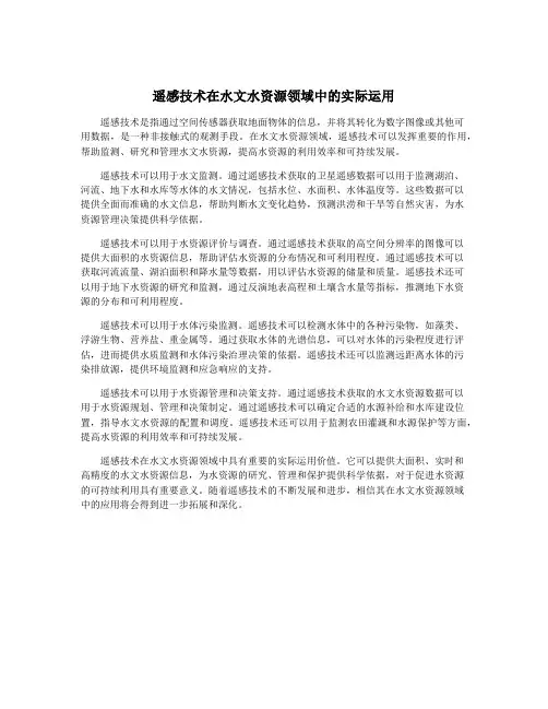 遥感技术在水文水资源领域中的实际运用