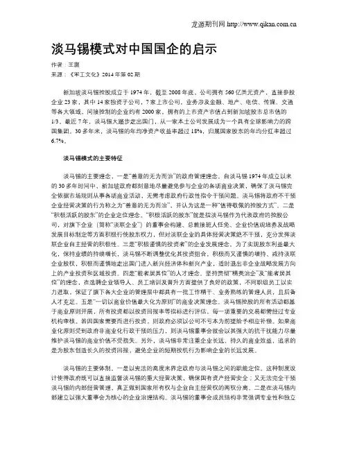 淡马锡模式对中国国企的启示