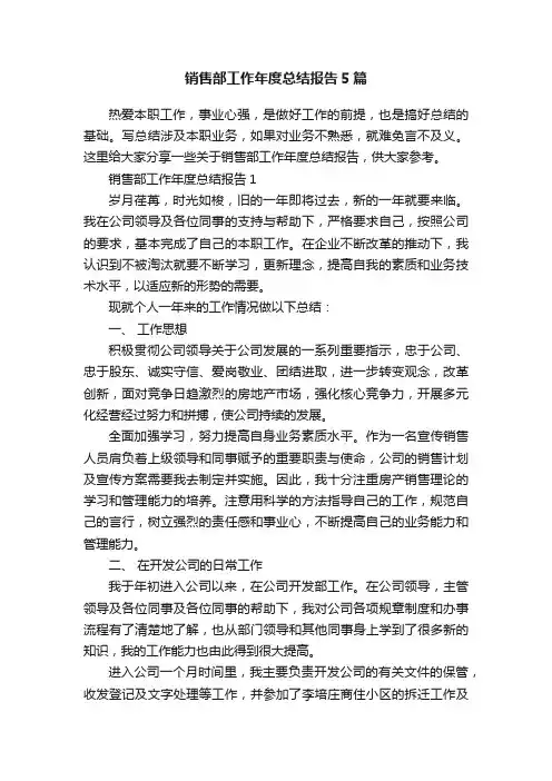 销售部工作年度总结报告5篇