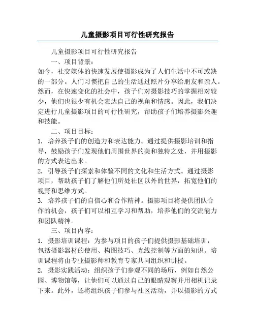 儿童摄影项目可行性研究报告