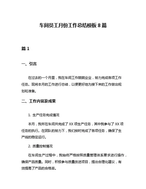 车间员工月份工作总结模板8篇