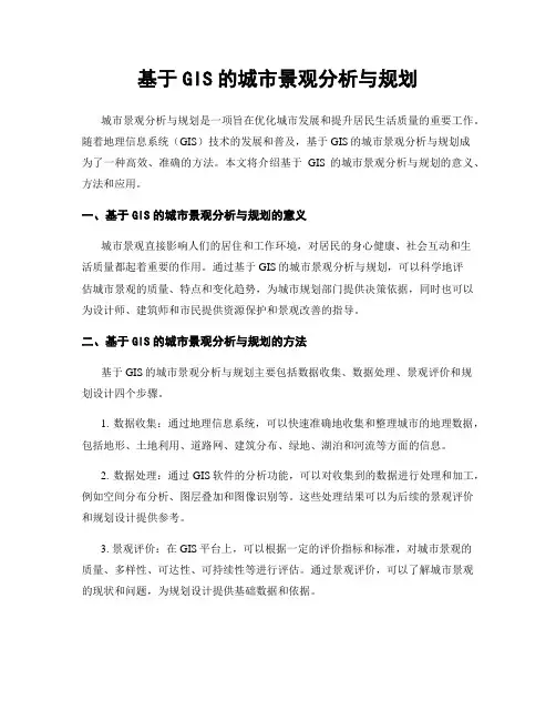 基于GIS的城市景观分析与规划