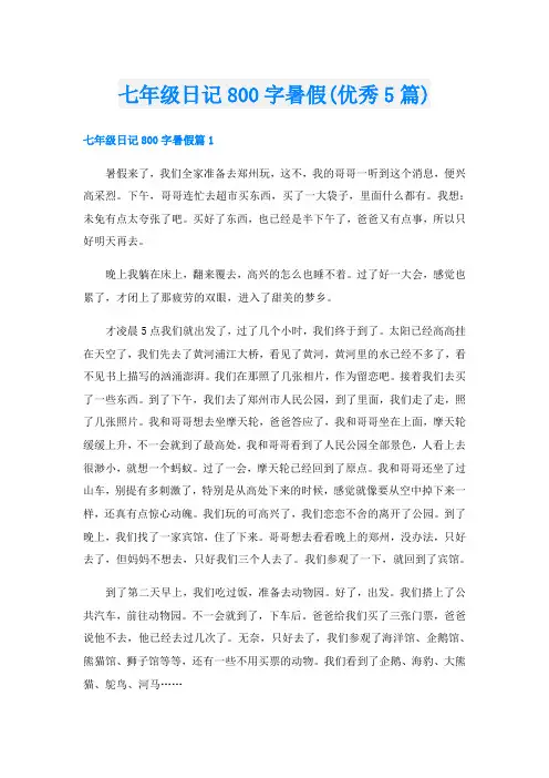 七年级日记800字暑假(优秀5篇)