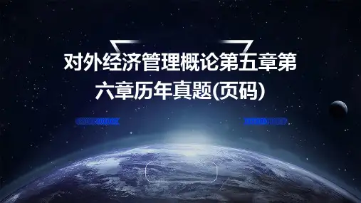 对外经济管理概论第五章第六章历年真题(页码)