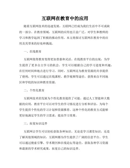 互联网在教育中的应用