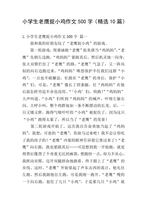 小学生老鹰捉小鸡作文500字(精选10篇)
