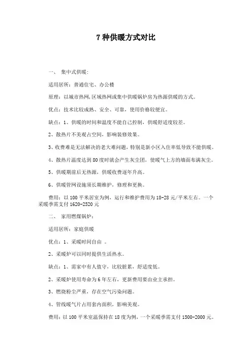 7种供暖方式对比