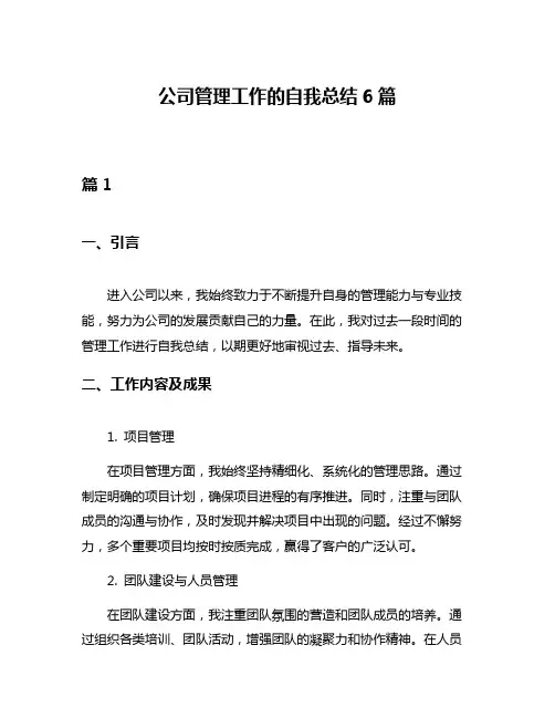 公司管理工作的自我总结6篇