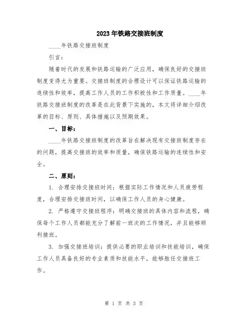 2023年铁路交接班制度