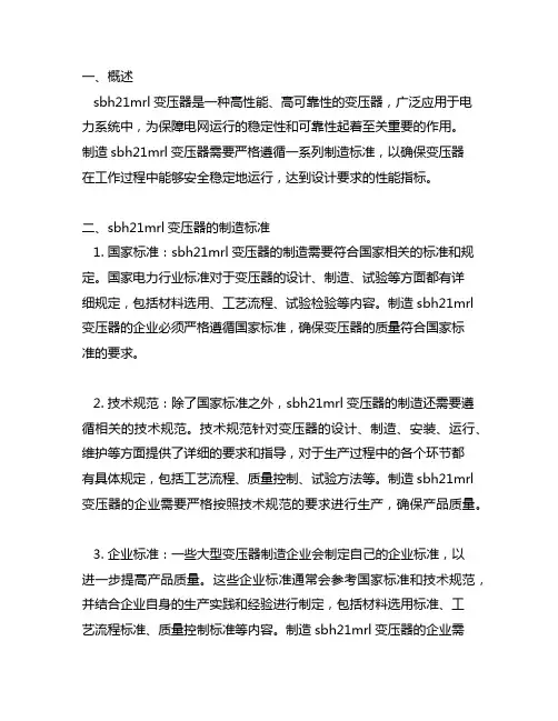 sbh21mrl变压器的制造标准