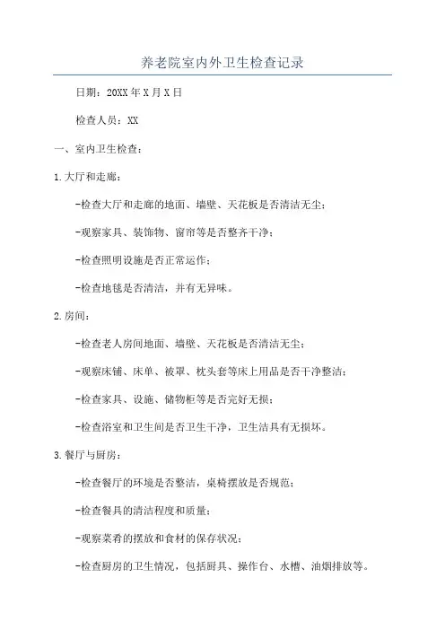 养老院室内外卫生检查记录