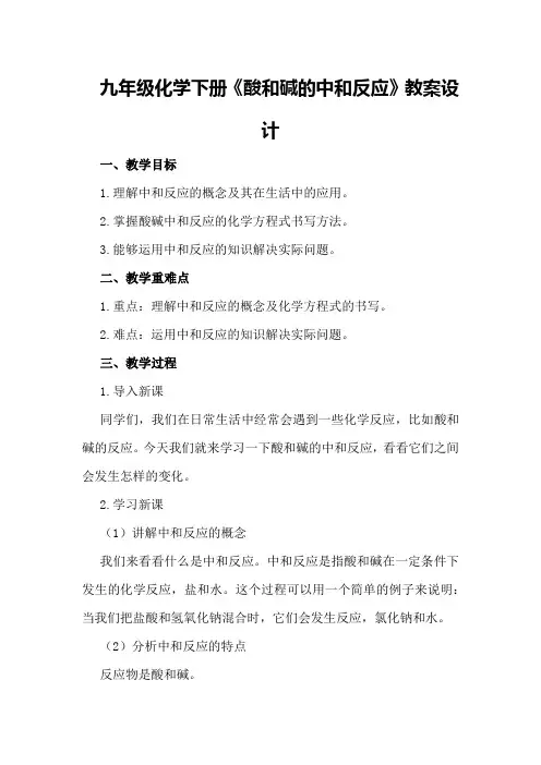 九年级化学下册《酸和碱的中和反应》教案设计