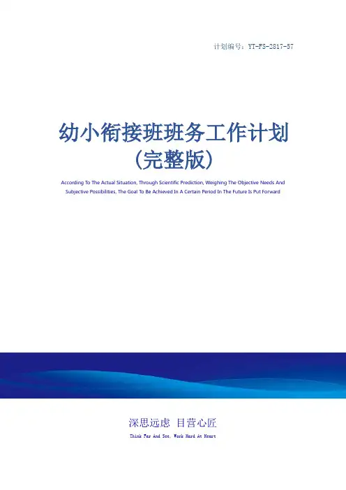 幼小衔接班班务工作计划(完整版)