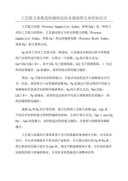 工艺能力系数是机械制造技术基础第几章的知识点