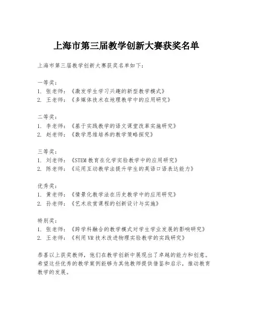 上海市第三届教学创新大赛获奖名单