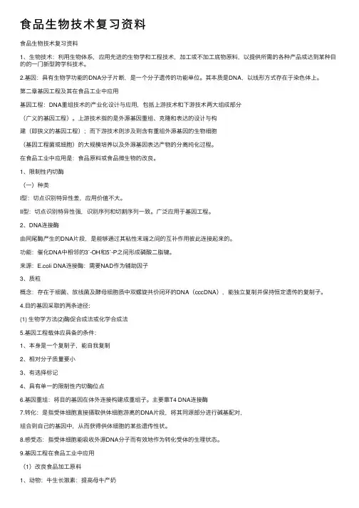 食品生物技术复习资料