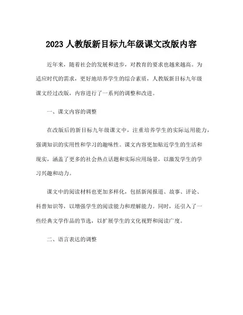 2023人教版新目标九年级课文改版内容