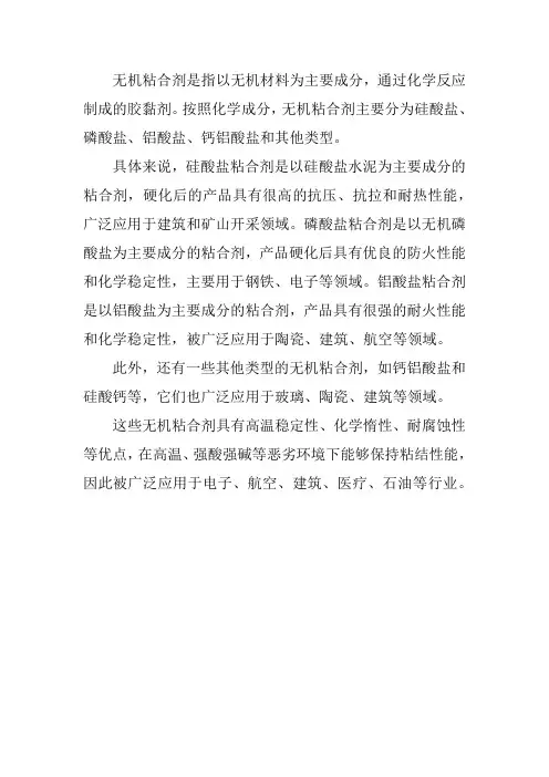 无机物粘合剂