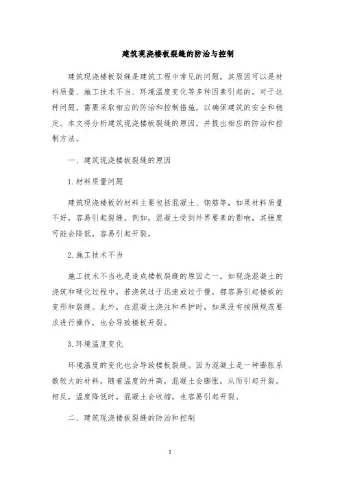 建筑现浇楼板裂缝的防治与控制