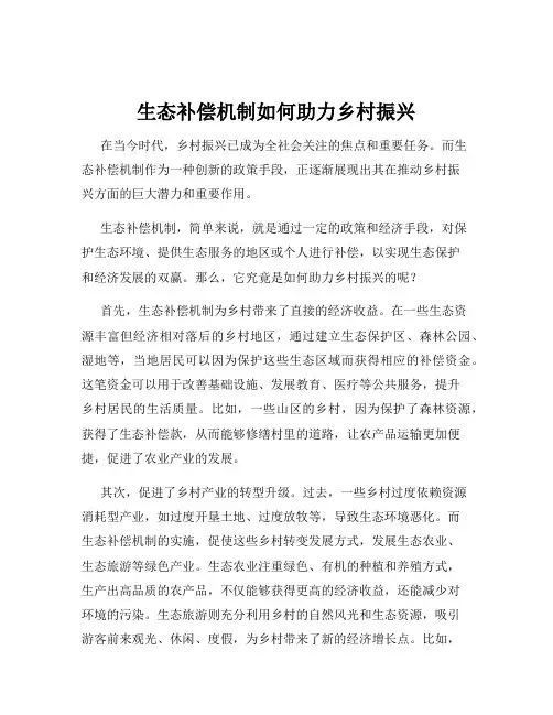 生态补偿机制如何助力乡村振兴