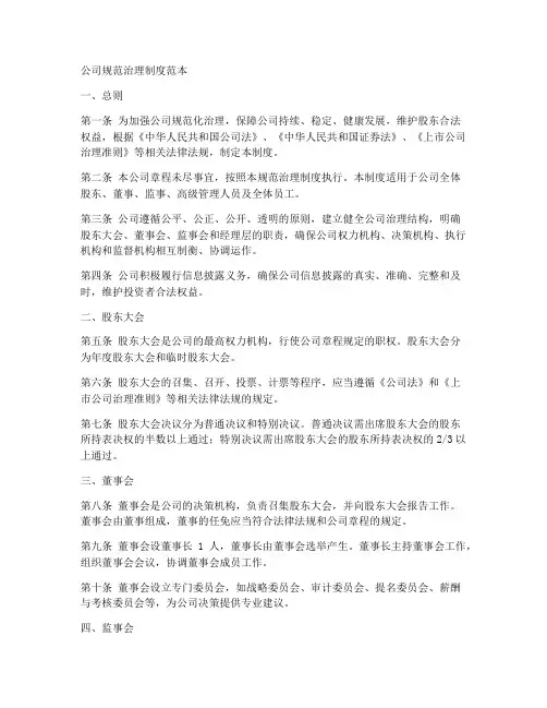 公司规范治理制度范本
