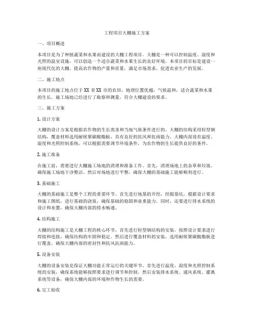 工程项目大棚施工方案