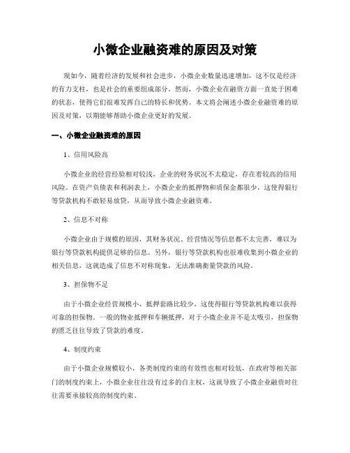 小微企业融资难的原因及对策