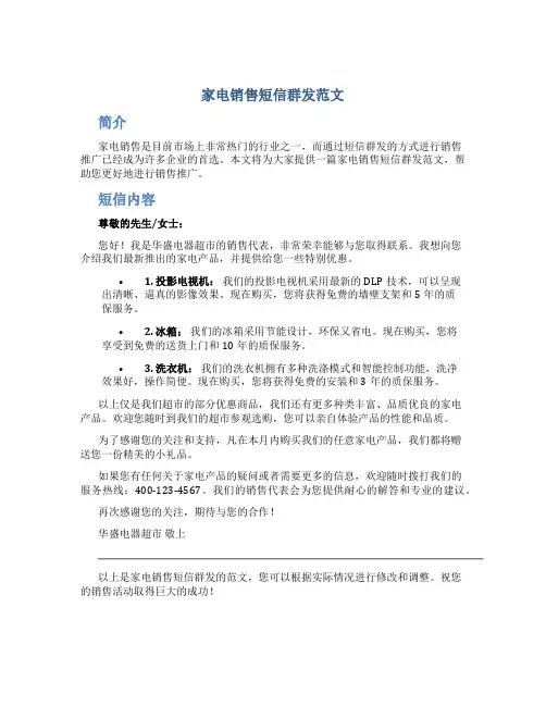家电销售短信群发范文