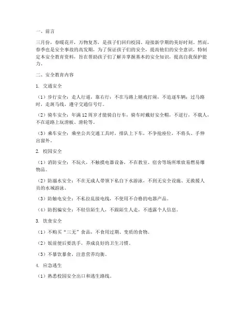 小学三月份安全教育资料