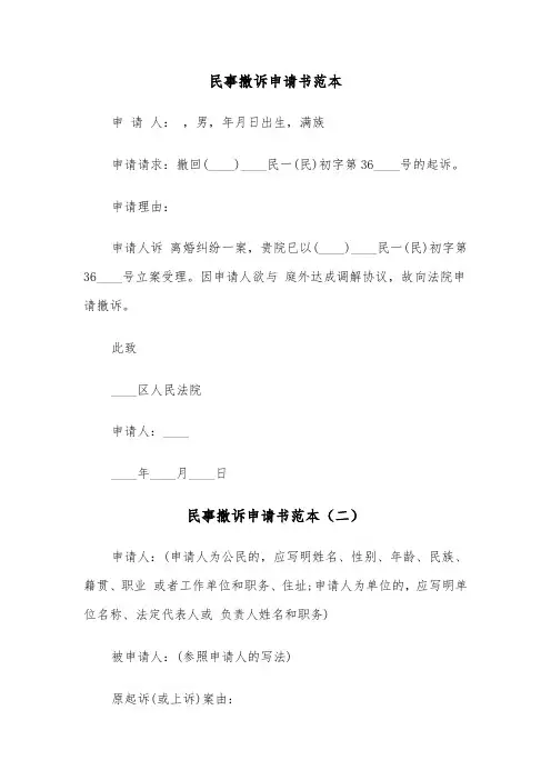 民事撤诉申请书范本（三篇）