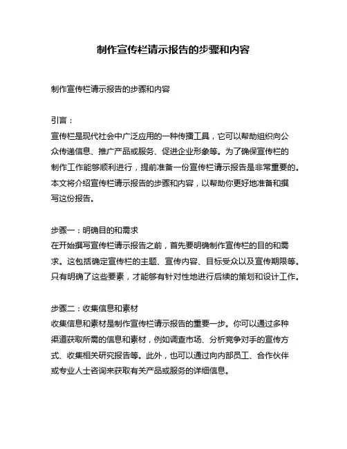 制作宣传栏请示报告的步骤和内容