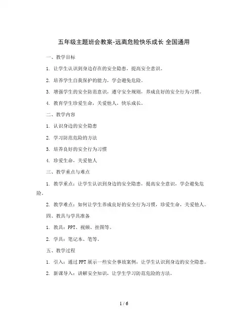 五年级主题班会教案-远离危险快乐成长 全国通用