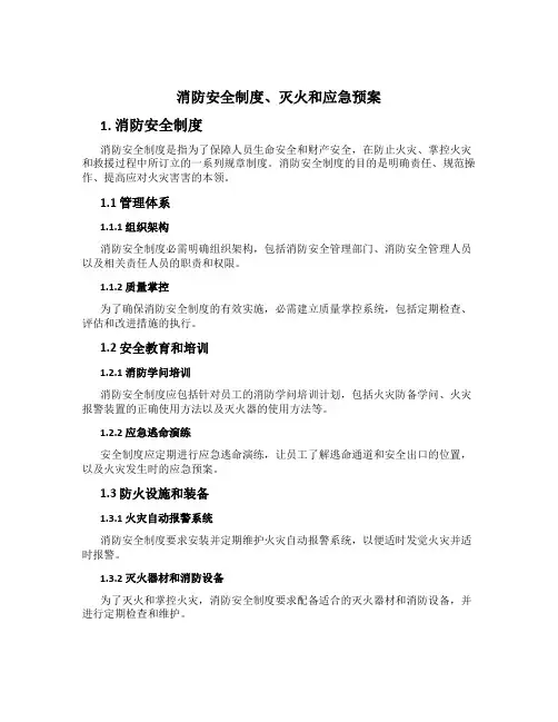 消防安全制度、灭火和应急预案