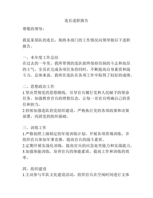 连长述职报告