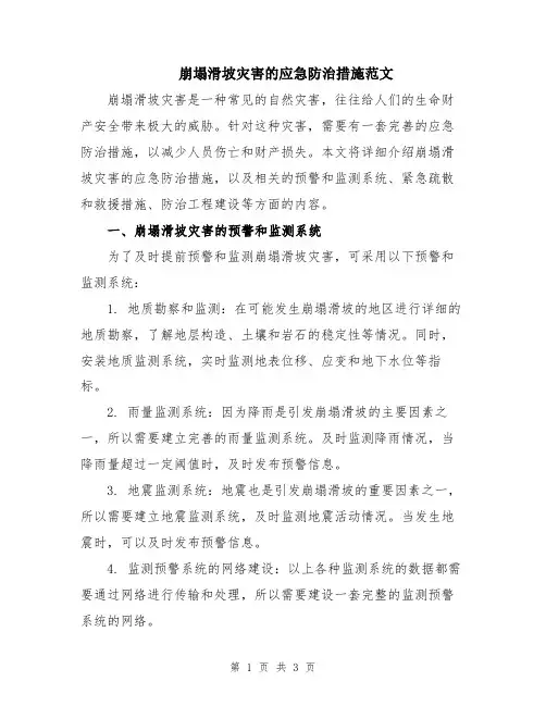 崩塌滑坡灾害的应急防治措施范文