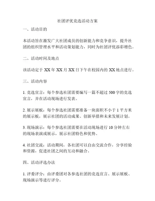 社团评优竞选活动方案