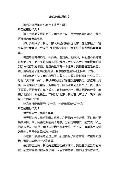 难忘的旅行作文400字（通用4篇）