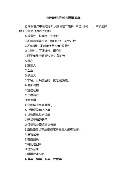 中级保管员测试题附答案