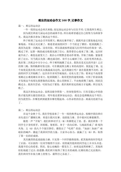 难忘的运动会作文500字_记事作文