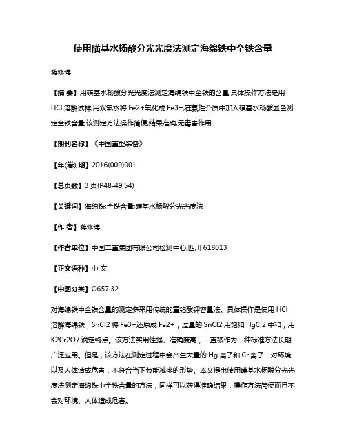 使用磺基水杨酸分光光度法测定海绵铁中全铁含量